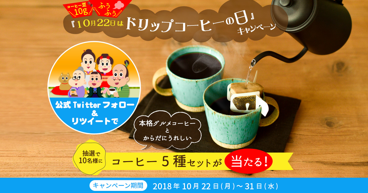 10月22日はドリップコーヒーの日』キャンペーン ｜コーヒー通販