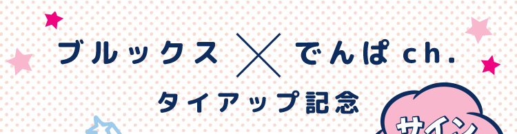 ブルックス×でんぱch. タイアップ記念