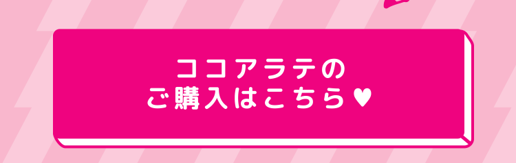 ココアラテのご購入はこちら♥