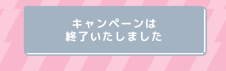 キャンペーンは終了いたしました