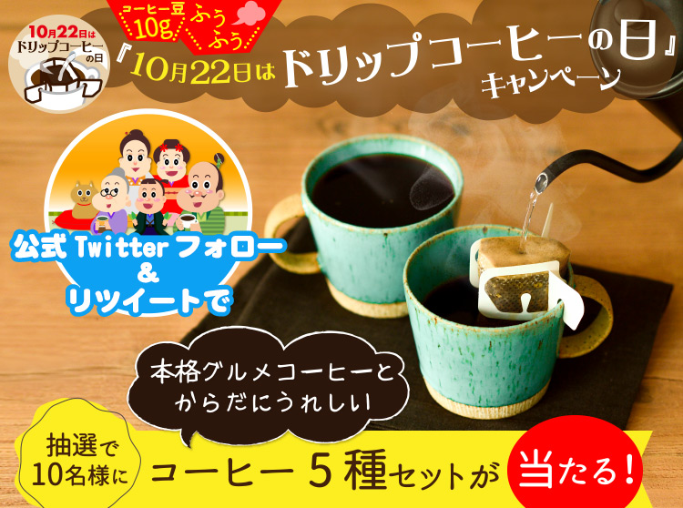 10月22日はドリップコーヒーの日』キャンペーン ｜コーヒー通販