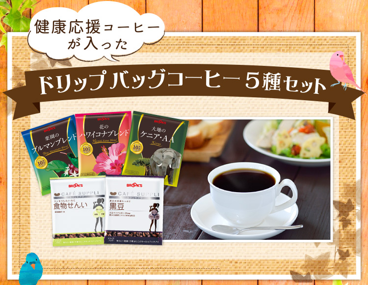 10月22日はドリップコーヒーの日』キャンペーン ｜コーヒー通販