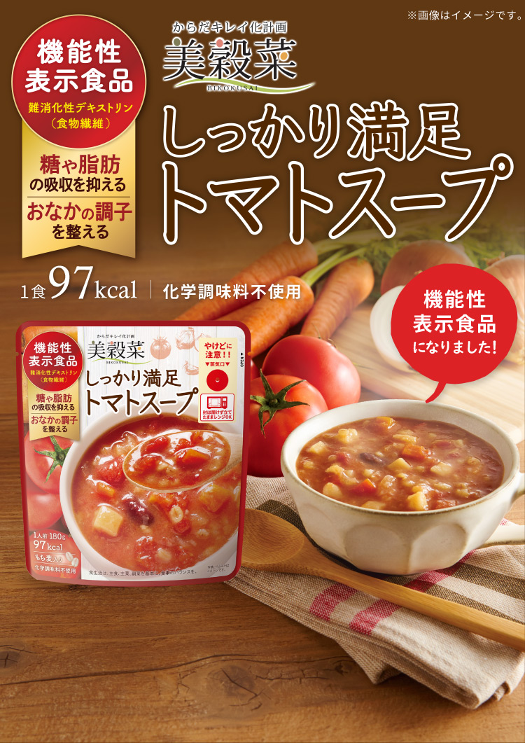 機能性表示食品 難消化性デキストリン(食物繊維)糖や脂肪の吸収を抑える おなかの調子を整える 美穀菜 しっかり満足トマトスープ