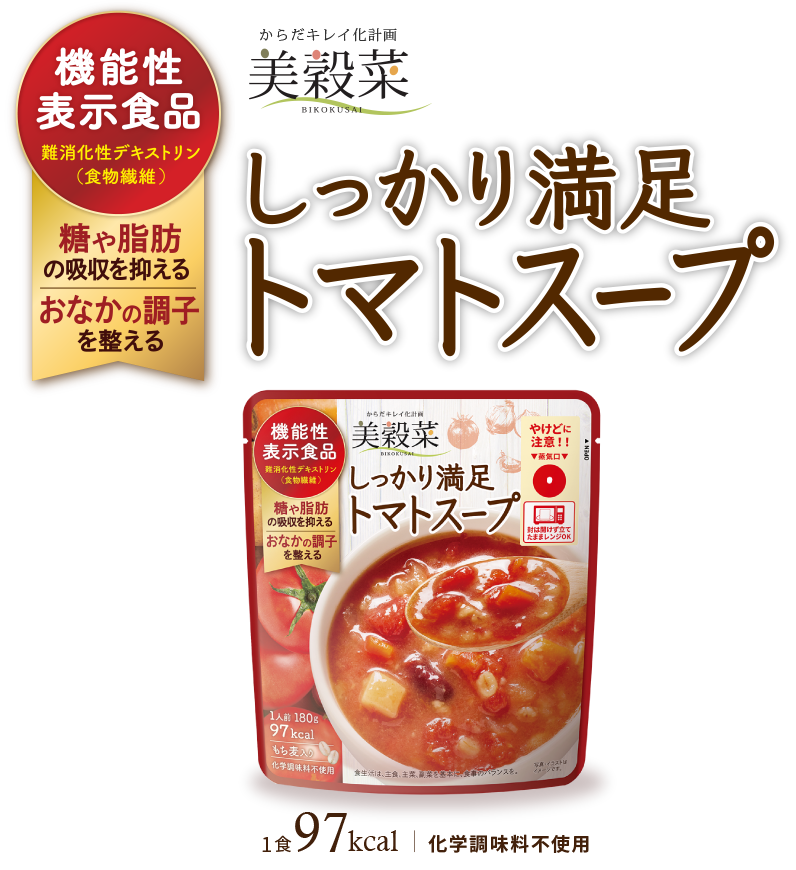 機能性表示食品 難消化性デキストリン(食物繊維)糖や脂肪の吸収を抑える おなかの調子を整える 美穀菜 しっかり満足トマトスープ