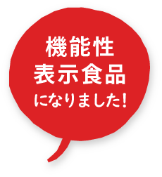 機能性表示食品になりました!