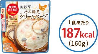 しっかり満足クリームスープ 1食あたり 187kcal（160g）