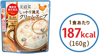 しっかり満足クリームスープ 1食あたり 187kcal（160g）