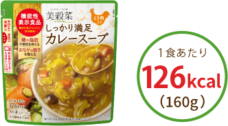 しっかり満足カレースープ 1食あたり 126kcal（160g）