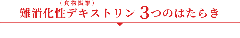 難消化性デキストリン(食物繊維)３つのはたらき