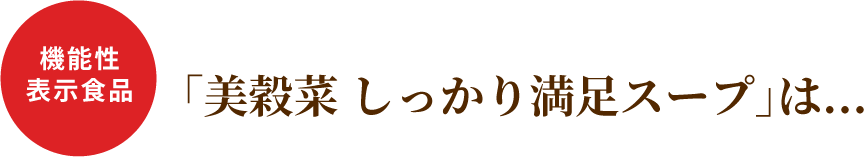 機能性表示食品 ｢美穀菜 しっかり満足スープ｣は...