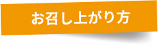 お召し上がり方