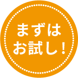 まずはお試し！