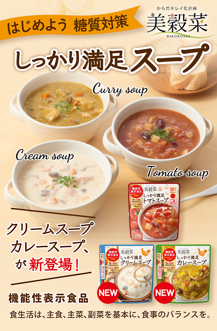 はじめよう糖質対策 美穀菜 しっかり満足スープ クリームスープ、カレースープが新登場 機能性表示食品 食生活は、主食、主菜、副菜を基本に、食事のバランスを。