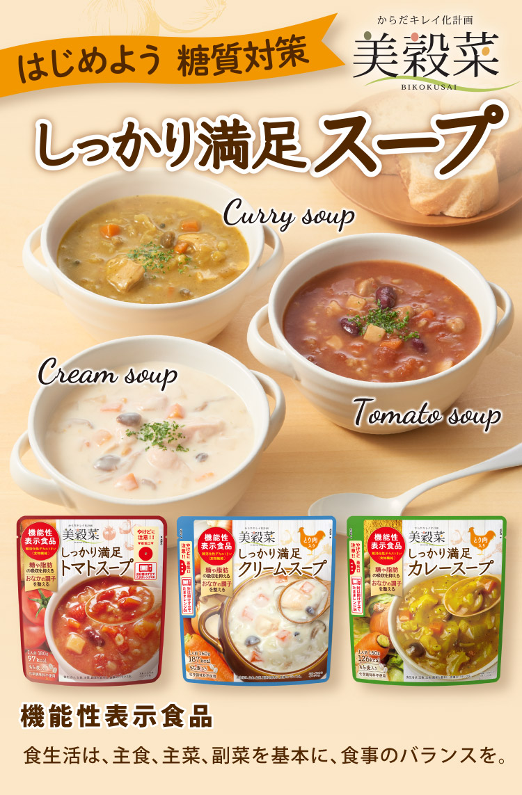はじめよう糖質対策 美穀菜 しっかり満足スープは、トマトスープ、クリームスープ、カレースープの3種類。機能性表示食品 食生活は、主食、主菜、副菜を基本に、食事のバランスを。