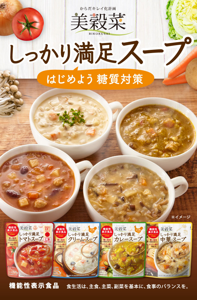 はじめよう糖質対策 美穀菜 しっかり満足スープは、トマトスープ、クリームスープ、カレースープ、中華スープの4種類。機能性表示食品 食生活は、主食、主菜、副菜を基本に、食事のバランスを。