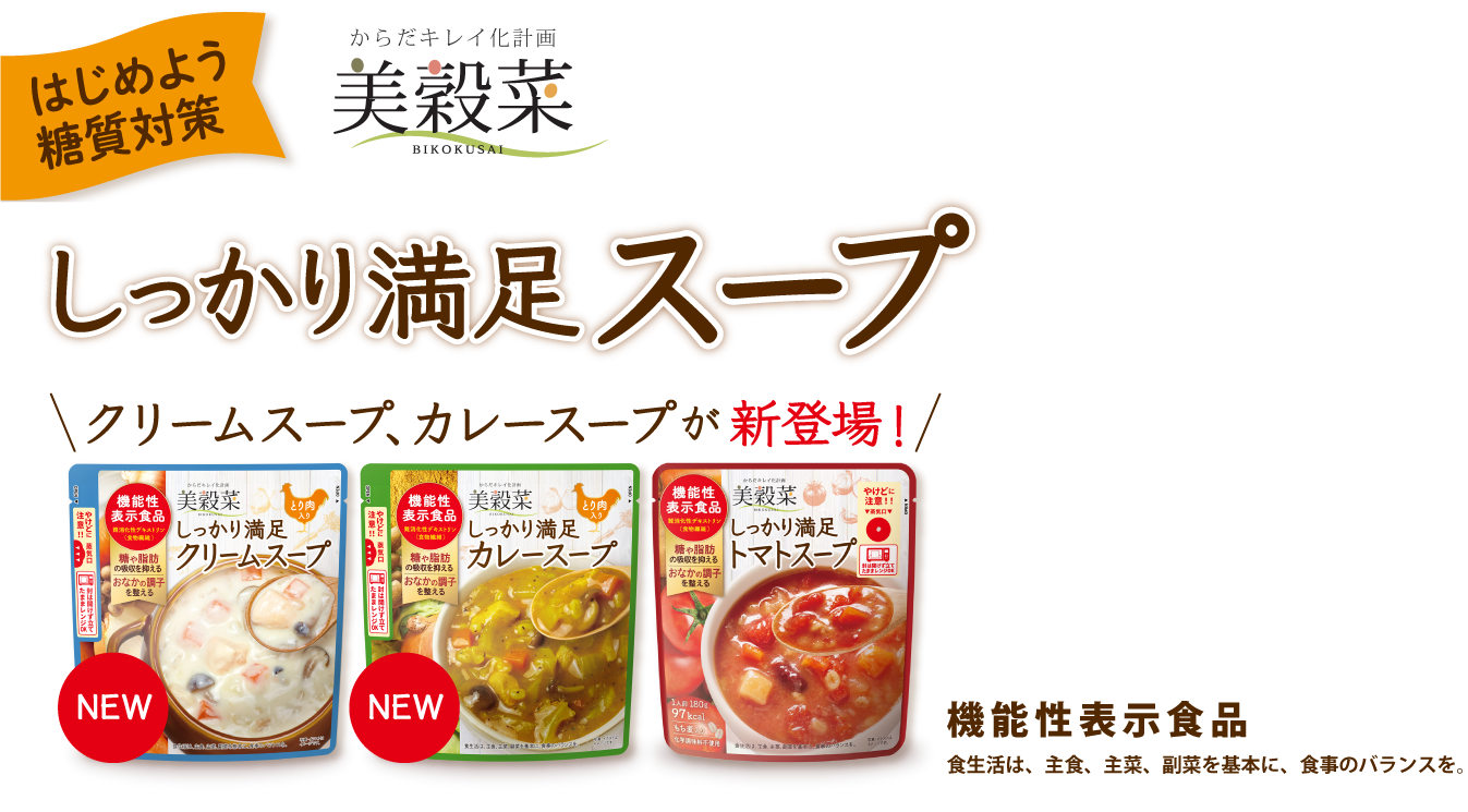 はじめよう糖質対策 美穀菜 しっかり満足スープ クリームスープ、カレースープが新登場 機能性表示食品 食生活は、主食、主菜、副菜を基本に、食事のバランスを。
