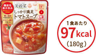 しっかり満足トマトスープ 1食あたり 97kcal（180g）