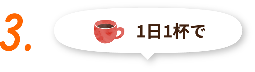 3. 1日1杯で