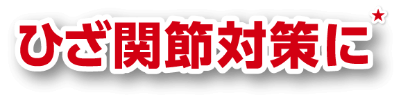 ひざ関節対策に★