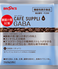 カフェサプリ GABA