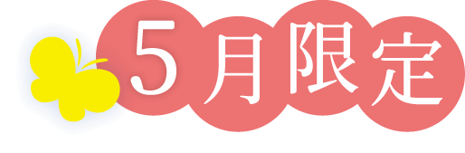 5月限定
