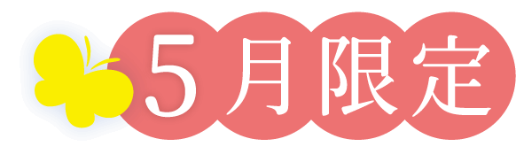 5月限定