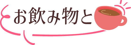 お飲み物と