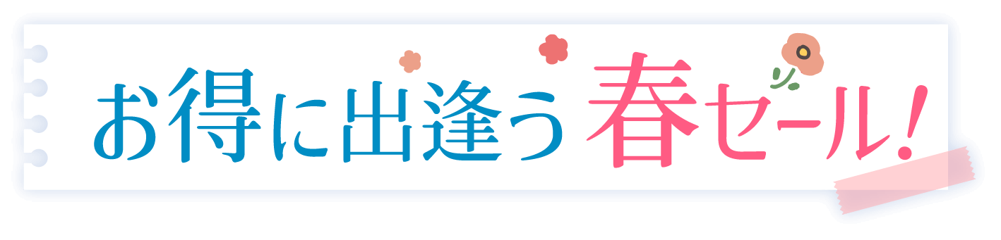 お得に出逢う春セール！