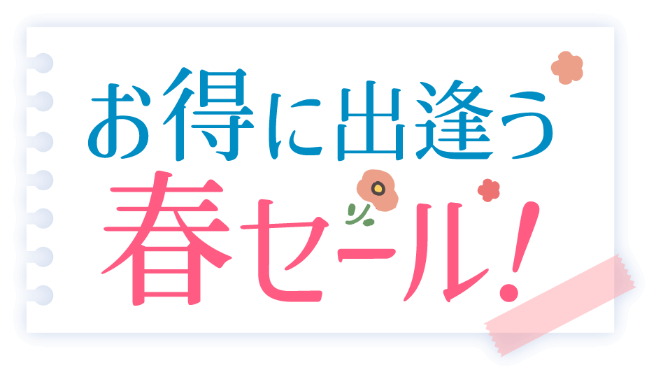 お得に出逢う春セール！