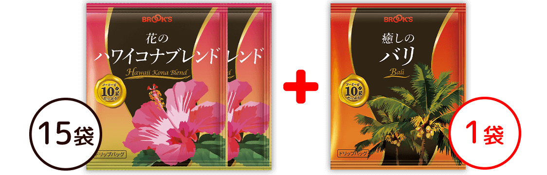 花のハワイコナブレンド お試し15袋