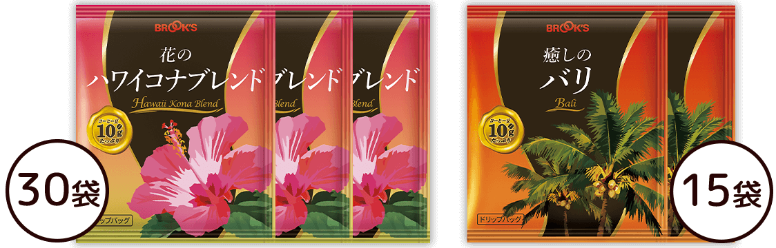 花のハワイコナブレンド&癒しのバリセット