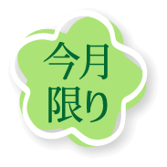 今月限り