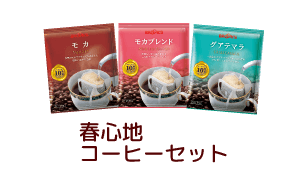 春心地コーヒーセット