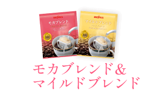 モカブレンド&マイルドブレンド