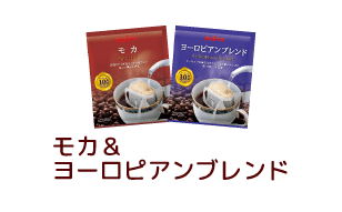 モカ&ヨーロピアンブレンド