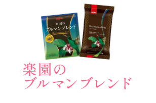 楽園のブルマンブレンド