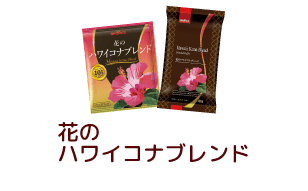 花のハワイコナブレンド