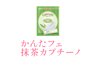 かんたフェ 抹茶カプチーノ