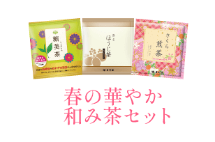 春の華やか和み茶セット