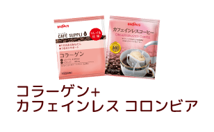 コラーゲン+カフェインレス コロンビア