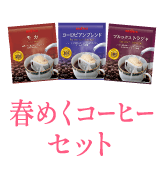 春めくコーヒーセット