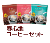 春心地コーヒーセット
