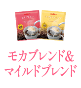 モカブレンド&マイルドブレンド