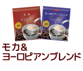 モカ&ヨーロピアンブレンド