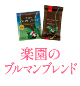 楽園のブルマンブレンド