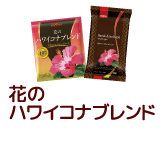 花のハワイコナブレンド