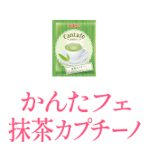 かんたフェ 抹茶カプチーノ