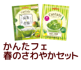 かんたフェ 春のさわやかセット
