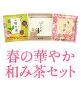 春の華やか和み茶セット