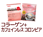 コラーゲン+カフェインレス コロンビア